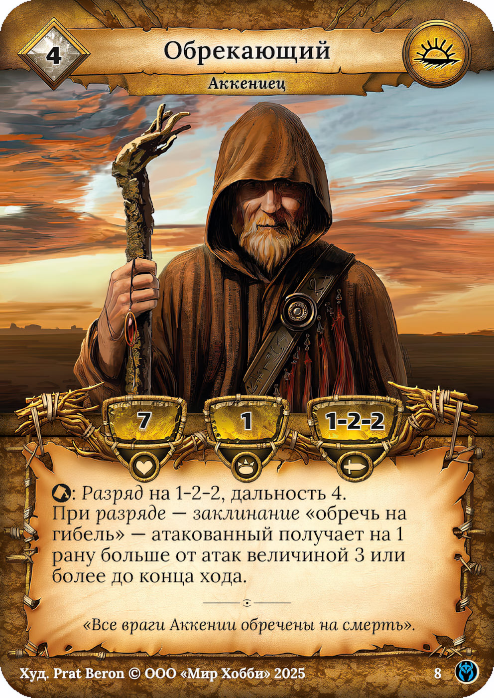 Обрекающий
